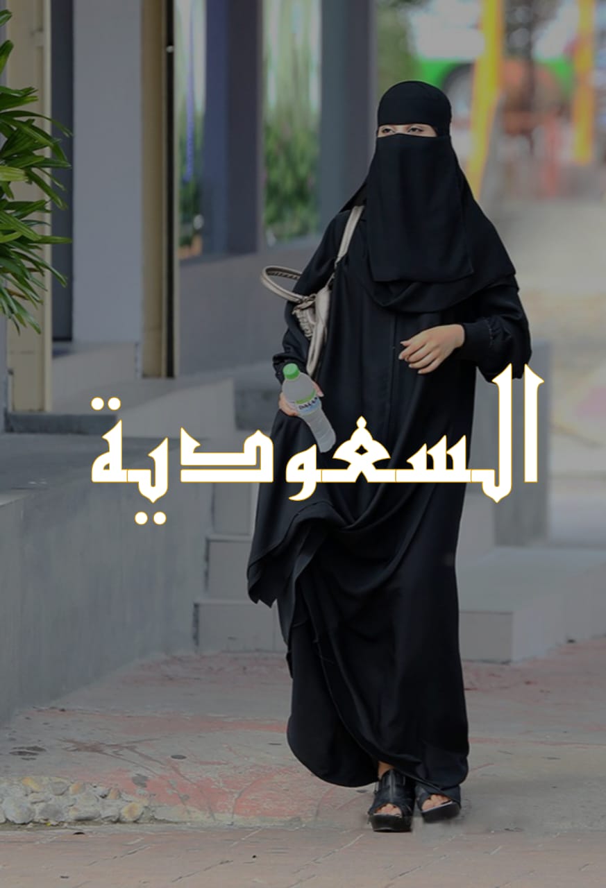 السعودیہ